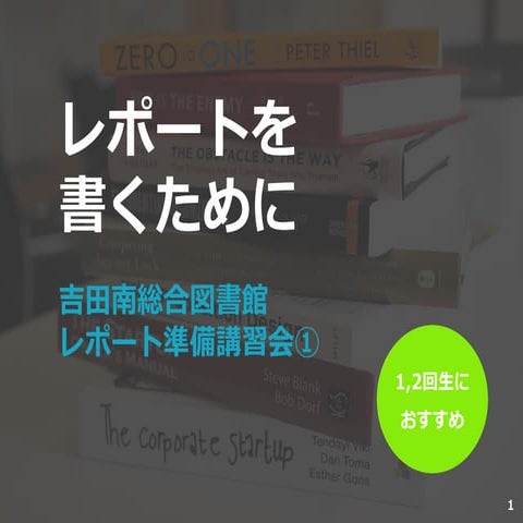 レポートの書き方講座 [大学生初年次向けに対する講義資料] Lecture on how to write a report [lecture ...