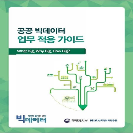 공공빅데이터 업무적용 가이드