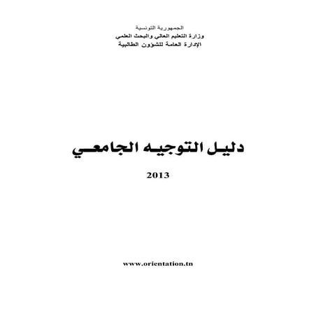  دليل التوجيه الجامعي حسب مجالات الإختصاص