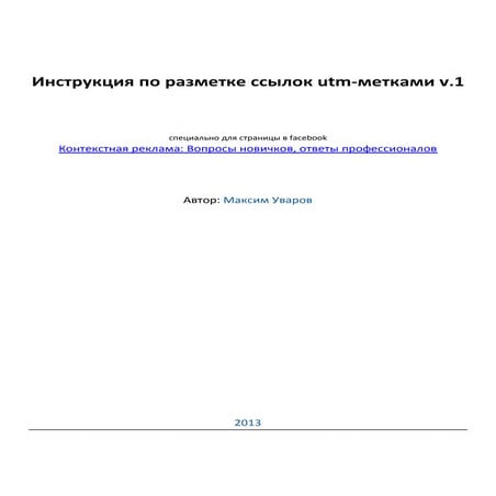 Инструкция по разметке ссылок с использованием utm-меток
