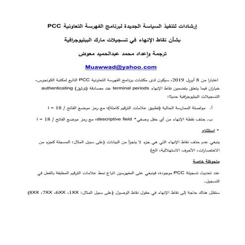 إرشادات لتنفيذ السياسة الجديدة لبرنامج الفهرسة التعاونية / ترجمة وإعداد محمد ...