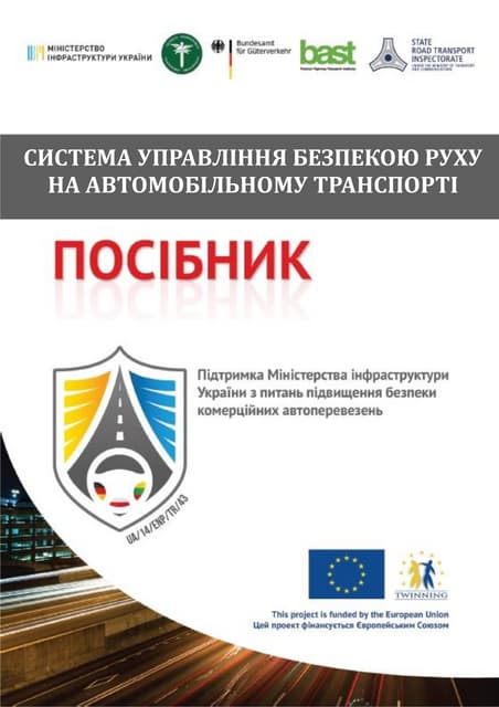 Рекомендаційний посібник «Система управління безпекою руху на автомобільному транспорті» 