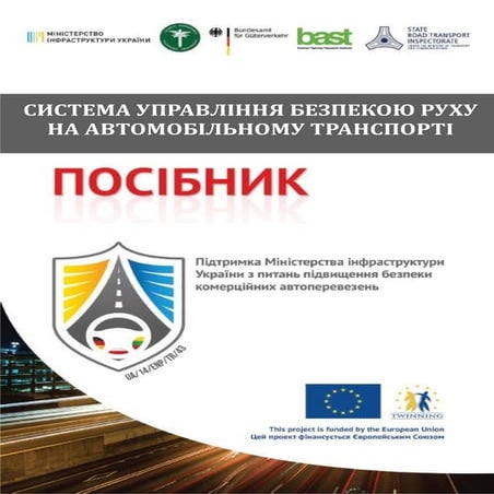 Рекомендаційний посібник «Система управління безпекою руху на автомобільному ...