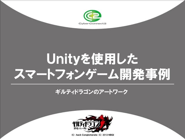 Unityを使用したスマートフォン開発事例 ～ギルティドラゴンのアート...