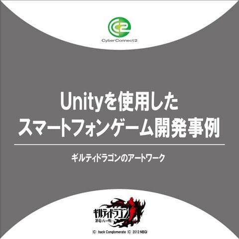 Unityを使用したスマートフォン開発事例 ～ギルティドラゴンのアートワーク～