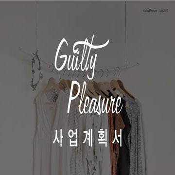 Guilty Pleasure 사업계획서 Pptx 