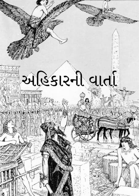Gujarati - The Story of Ahikar the Grand Vizier of Assyria.pdf