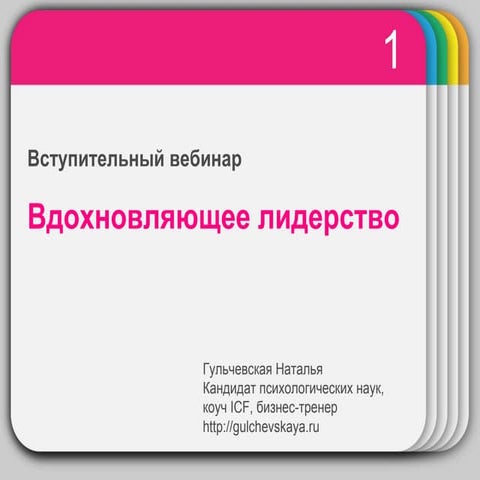 Вдохновляющее лидерство