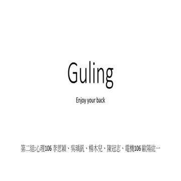 認知、科技與設計_1050108_期末成果展第二組