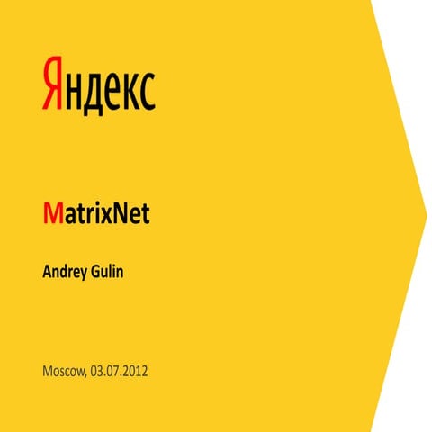 Андрей Гулин "Знакомство с MatrixNet" | PPT