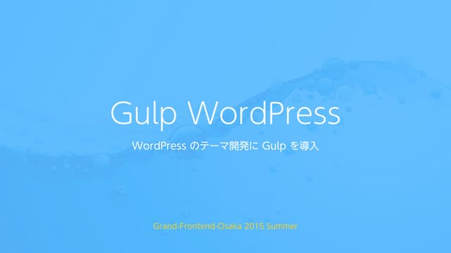 Gulp WordPress @Grand-Frontend-Osaka 2015 Summer