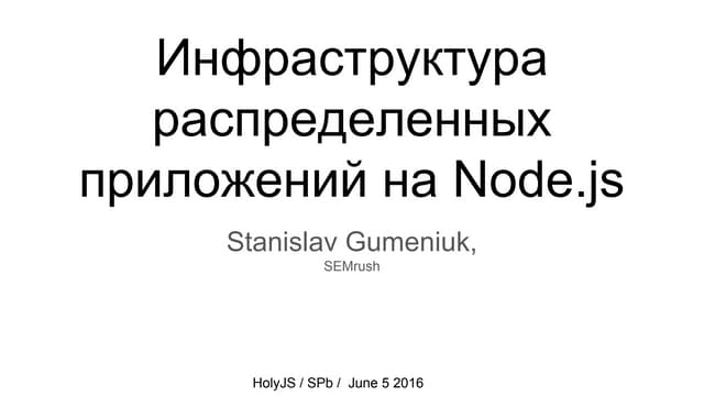 Инфраструктура распределенных приложений на Node.js