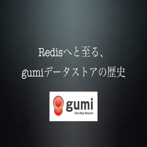 Redisへと至る、gumiデータストアの歴史