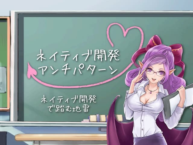 ネイティブ開発アンチパターン