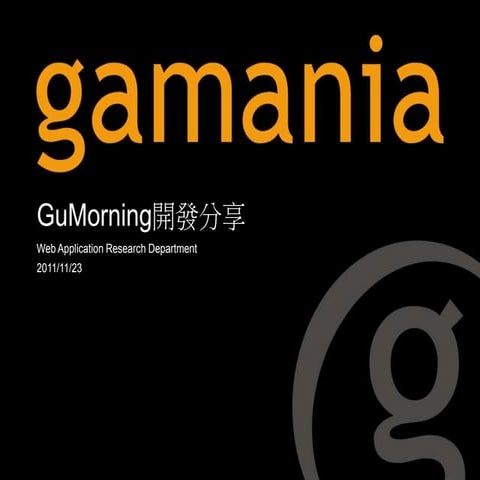 GuMorning 開發分享