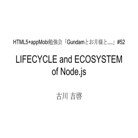 Gundam#52: lifecycle and ecosystem of node.js