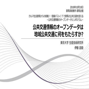 公共交通情報のオープンデータは地域公共交通に何をもたらすか
