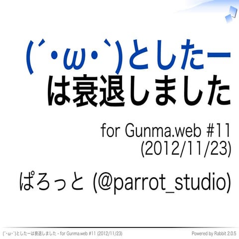 (´･ω･`)としたーは衰退しました  (Gunma.web #11 2012/11/23) 