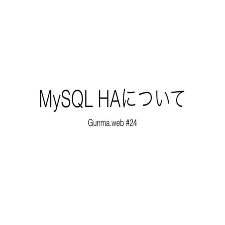 Gunma.web #24 MySQL HA