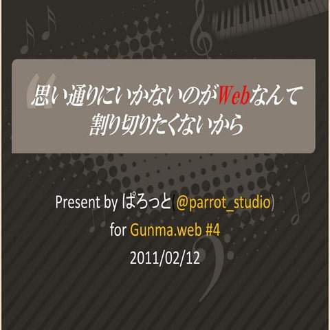 思い通りにいかないのがWebなんて 割り切りたくないから (Gunma.web #4 2011/02/12)