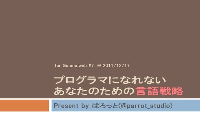 プログラマになれないあなたのための言語戦略 (Gunma.web #7 2011/12/17)
