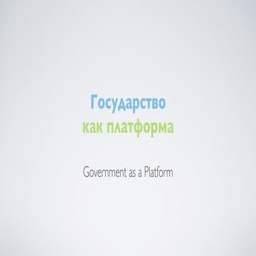 Государство как платформа (Денис Гурский) GoITeens Event 15.08.15