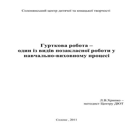 Gurtkova robota organizacija-ta_planuvannja