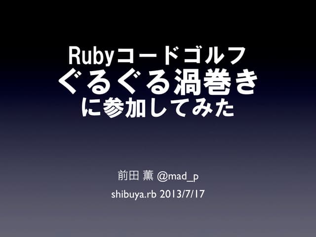 Rubyコードゴルフ「ぐるぐる渦巻き」に参加してみた