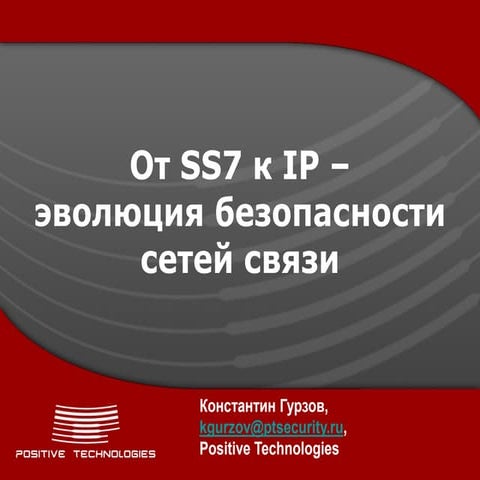 От SS7 к IP — эволюция безопасности сетей связи