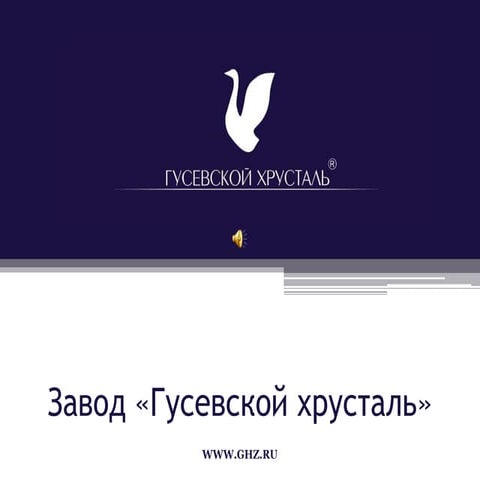 Презентация Гусевского хрустального завода