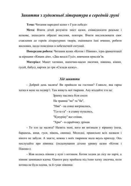 Заняття з художньої літератури "Гуси-лебеді" (середній вік)