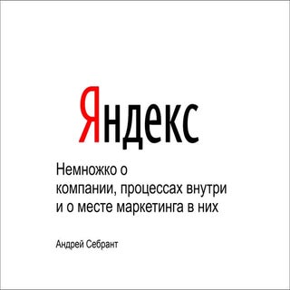 Обзор_про_Яндекс_как_компанию