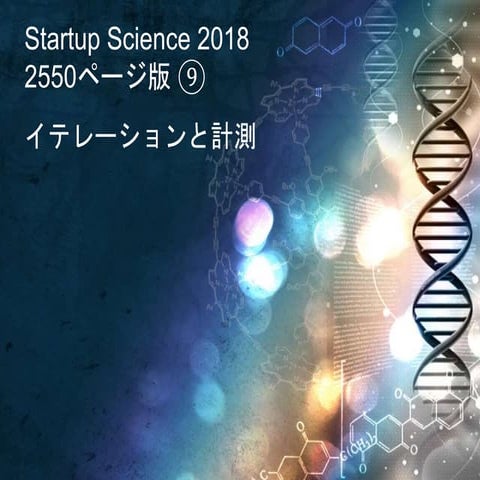 Startup science 2018 9 イテレーションと計測
