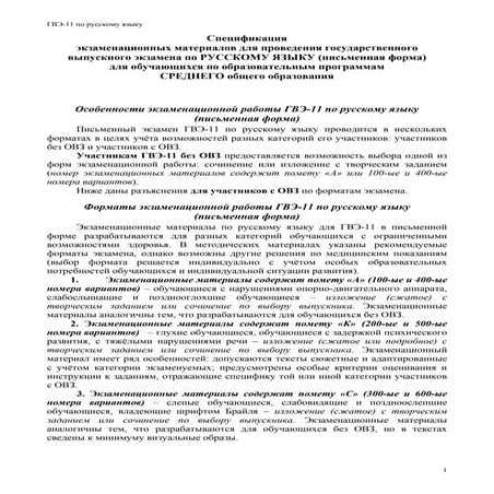 Особенности экзаменационной работы ГВЭ-11 по русскому языку (письменная форма)