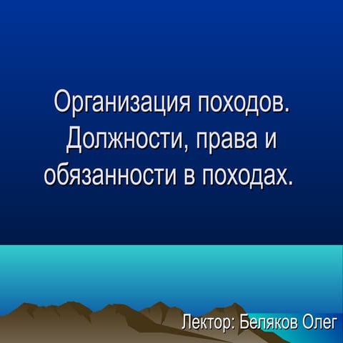 ВШ 2015. Лекция №3 - Официальное оформление походов. Психология команды. Планирование маршрута