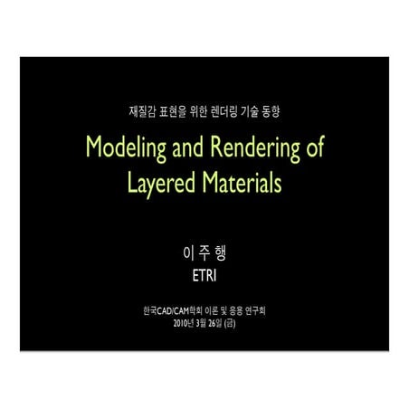 Modeling and rendering of layered materials (다층 재질의 모델링 및 렌더링)