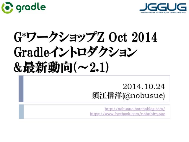 Gws 20141024 gradle_intro