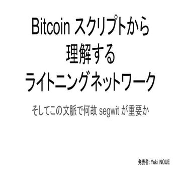 Bitcoin スクリプトから理解するライトニングネットワーク