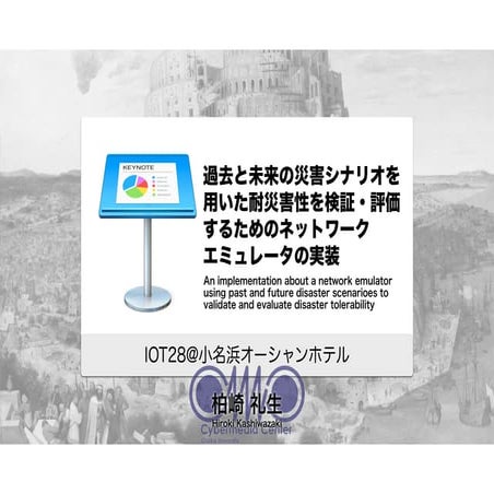 過去と未来の災害シナリオを用いた耐災害性を検証・評価するためのネットワークエミュレータの実装