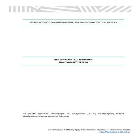 Δραστηριότητες Γυμνασίου για την έκθεση emotions