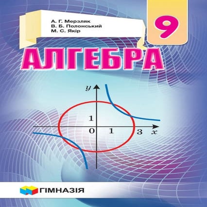 gymnasia-merzlyak-algebra-9-klas.pdf