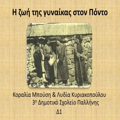 Ο ρόλος της γυναίκας στον Πόντο