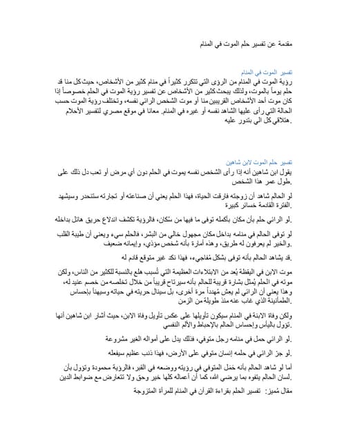 تفسير الأحلام عن الموت: هل هو نذير شؤم أم بشرى؟ - تعريف موضوع تفسير الأحلام عن الموت