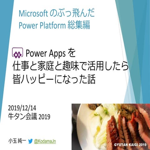Power Apps を 仕事と家庭と趣味で活用したら皆ハッピーになった話