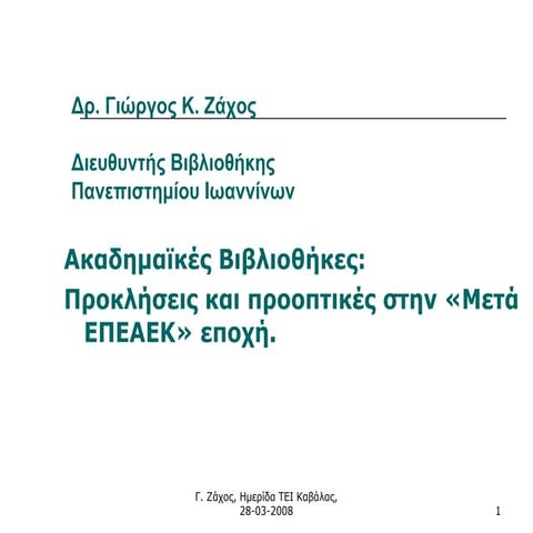 Academic Libraries: Challenges and prospects "After OPEAEK" era