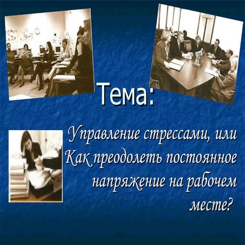 стресс | PPT