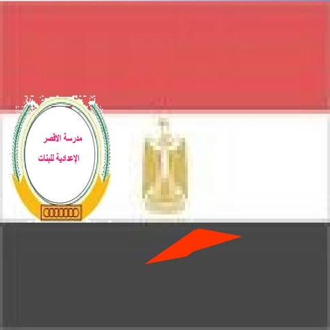 كلانا ابوه النيل وامه مصر