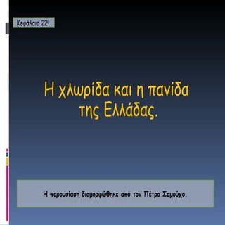 H χλωρίδα και η πανίδα της ελλάδας