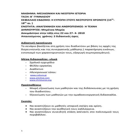 H τέχνη στην αναγέννηση