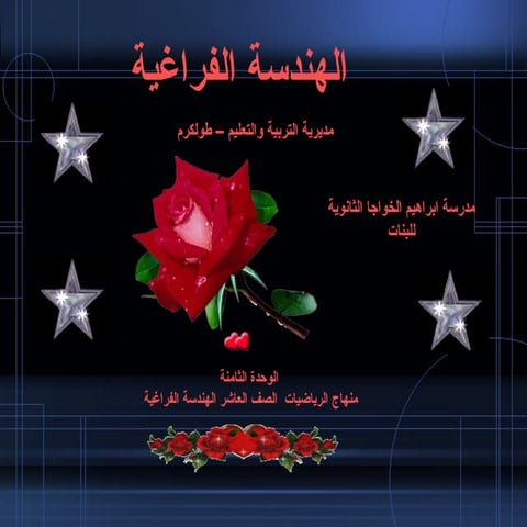 الهندسة الفراغية